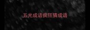 五光成语疯狂猜成语