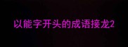 以能字开头的成语接龙
