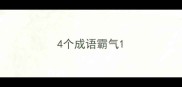 4个成语霸气