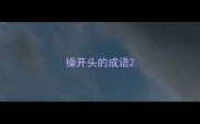 操开头的成语