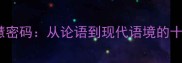 直字成语的智慧密码从论语到现代语境的十二种经典运用