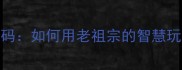 四字成语的智慧密码如何用老祖宗的智慧玩转小红书流量密码