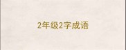 2年级2字成语