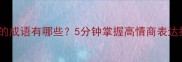 巧相关的成语有哪些5分钟掌握高情商表达技巧