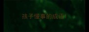 孩子懂事的成语