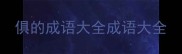 俱的成语大全成语大全