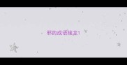 邪的成语接龙