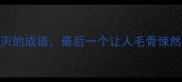 10个预言世界毁灭的成语最后一个让人毛骨悚然你听过几个