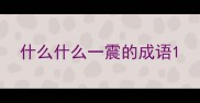 什么什么一震的成语