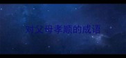 对父母孝顺的成语