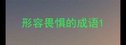 形容畏惧的成语