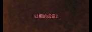 以相的成语