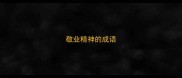 敬业精神的成语