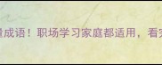 10个正能量成语职场学习家庭都适用看完立马上分