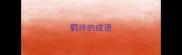 羁绊的成语
