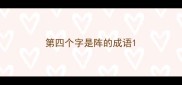 第四个字是阵的成语