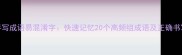 常见手写成语易混淆字快速记忆20个高频组成语及正确书写方法