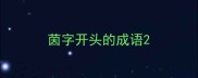 茵字开头的成语