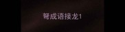 弩成语接龙