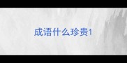 成语什么珍贵