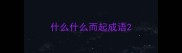 什么什么而起成语