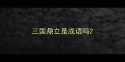 三国鼎立是成语吗