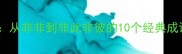 非非相关成语大全从非非到非此非彼的10个经典成语附使用场景