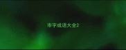 市字成语大全