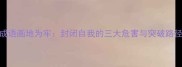 成语画地为牢封闭自我的三大危害与突破路径