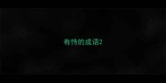 有恃的成语