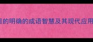 目的明确的成语智慧及其现代应用