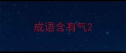 成语含有气