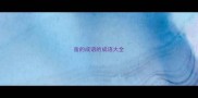 凿的成语的成语大全