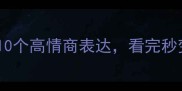 成语有横字的10个高情商表达看完秒变社交达人