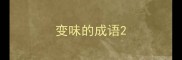 变味的成语