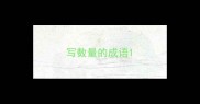 写数量的成语