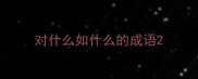 对什么如什么的成语