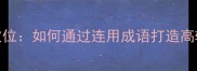 精准定位如何通过连用成语打造高转化