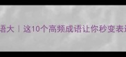 移易成语大这10个高频成语让你秒变表达高手