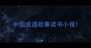 中国成语故事读书小报