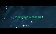 形容登高望远的成语