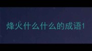 烽火什么什么的成语