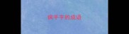 病手字的成语