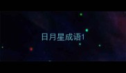 日月星成语