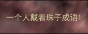 一个人戴着珠子成语