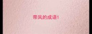 带凤的成语