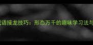 高效掌握成语接龙技巧形态万千的趣味学习法与实战指南