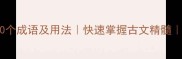 han字开头的10个成语及用法快速掌握古文精髓附趣味记忆法