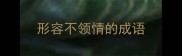 形容不领情的成语