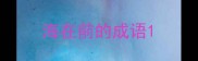 海在前的成语